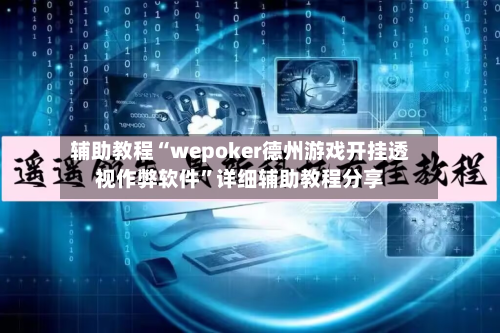 辅助教程“wepoker德州游戏开挂透视作弊软件”详细辅助教程分享-第2张图片