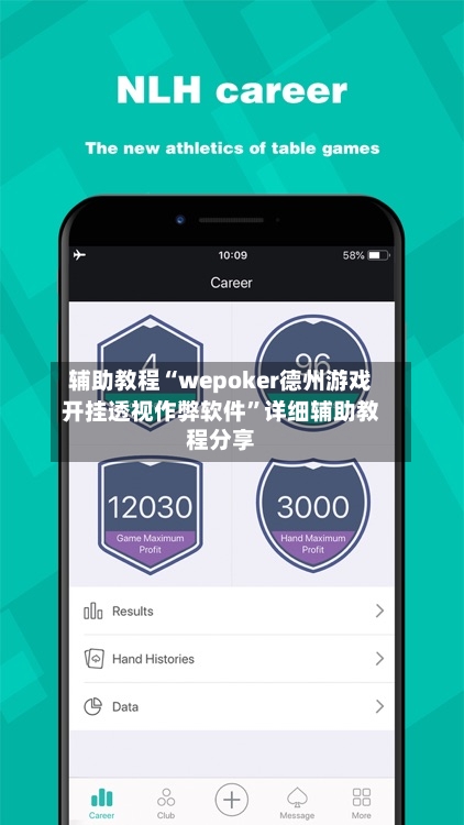 辅助教程“wepoker德州游戏开挂透视作弊软件	”详细辅助教程分享-第1张图片
