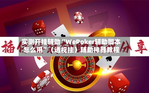 实测开挂辅助“WePoker辅助脚本怎么用”（透视挂）辅助神器教程-第1张图片