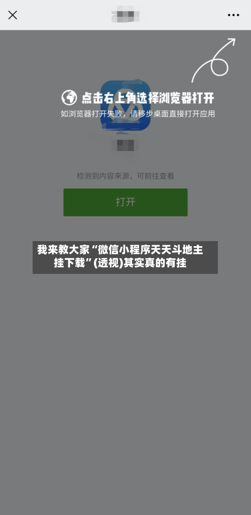 我来教大家“微信小程序天天斗地主挂下载”(透视)其实真的有挂-第1张图片