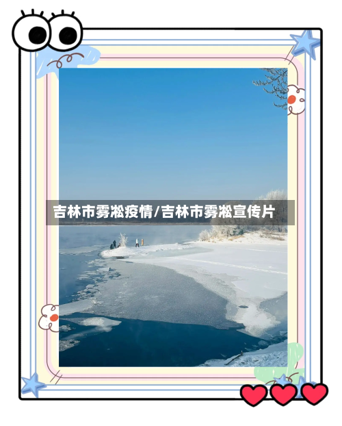 吉林市雾凇疫情/吉林市雾凇宣传片-第2张图片
