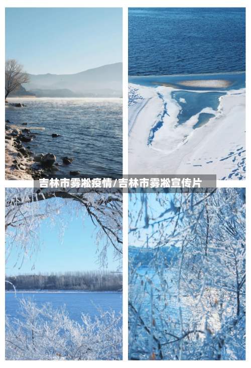 吉林市雾凇疫情/吉林市雾凇宣传片-第1张图片
