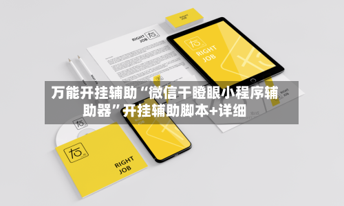 万能开挂辅助“微信干瞪眼小程序辅助器”开挂辅助脚本+详细-第3张图片