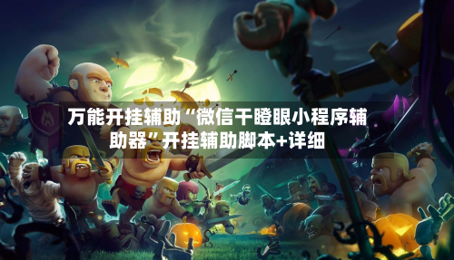 万能开挂辅助“微信干瞪眼小程序辅助器	”开挂辅助脚本+详细-第1张图片