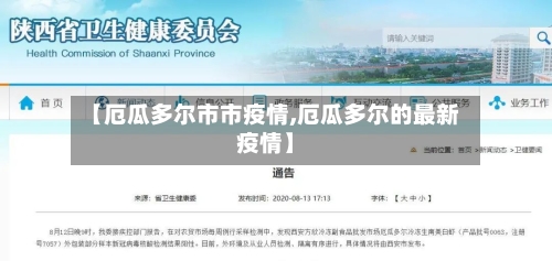 【厄瓜多尔市市疫情,厄瓜多尔的最新疫情】-第1张图片