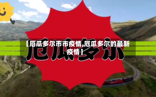 【厄瓜多尔市市疫情,厄瓜多尔的最新疫情】-第2张图片