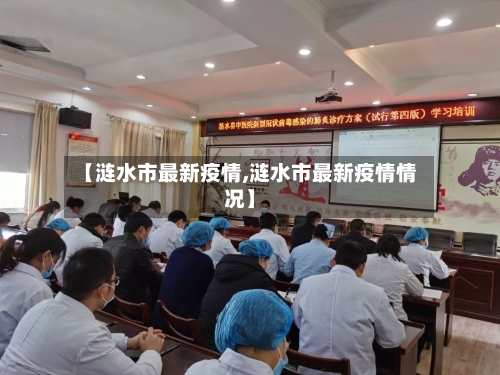 【涟水市最新疫情,涟水市最新疫情情况】-第2张图片