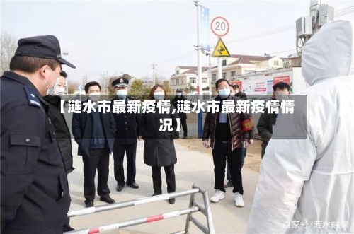 【涟水市最新疫情,涟水市最新疫情情况】-第3张图片