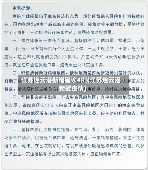 江苏连云港新增确诊4例(江苏连云港新冠疫情)-第3张图片
