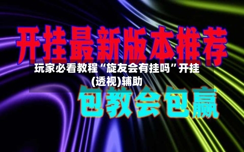 玩家必看教程“旋友会有挂吗”开挂(透视)辅助-第1张图片
