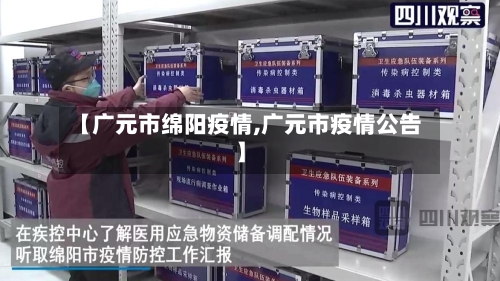 【广元市绵阳疫情,广元市疫情公告】-第1张图片
