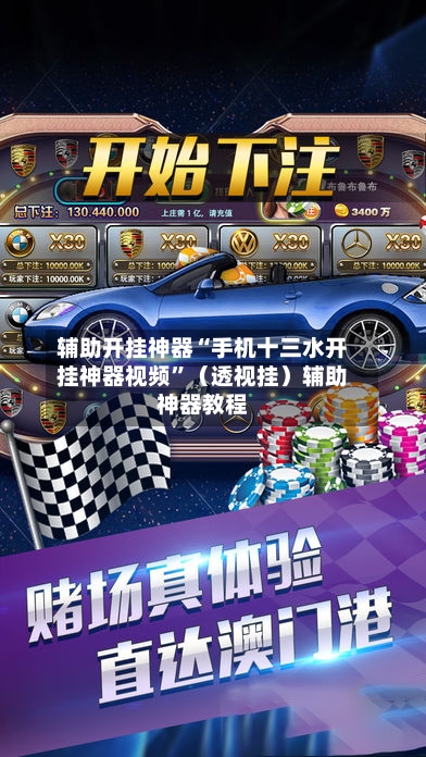 辅助开挂神器“手机十三水开挂神器视频”（透视挂）辅助神器教程-第1张图片