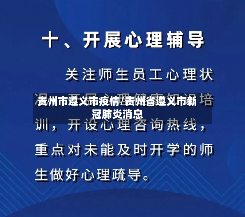 贵州市遵义市疫情/贵州省遵义市新冠肺炎消息-第1张图片