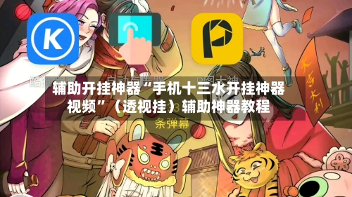 辅助开挂神器“手机十三水开挂神器视频”（透视挂）辅助神器教程-第2张图片