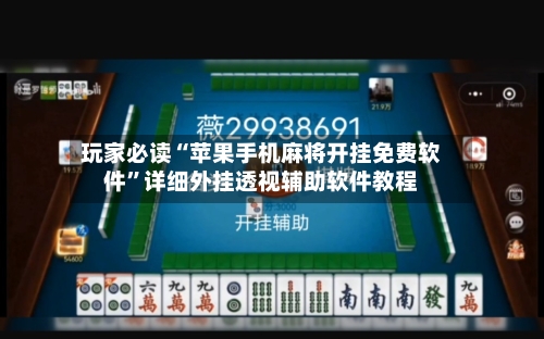 玩家必读“苹果手机麻将开挂免费软件	”详细外挂透视辅助软件教程-第1张图片