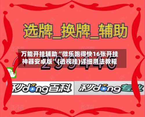 万能开挂辅助“微乐跑得快16张开挂神器安卓版	”(透视挂)详细用法教程-第1张图片