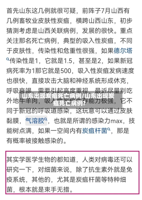 山东出现炭疽死亡病例/山东出现炭疽死亡病例?-第2张图片