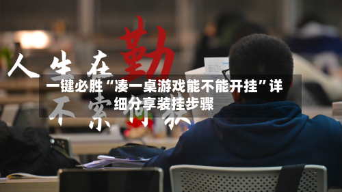 一键必胜“凑一桌游戏能不能开挂”详细分享装挂步骤-第1张图片