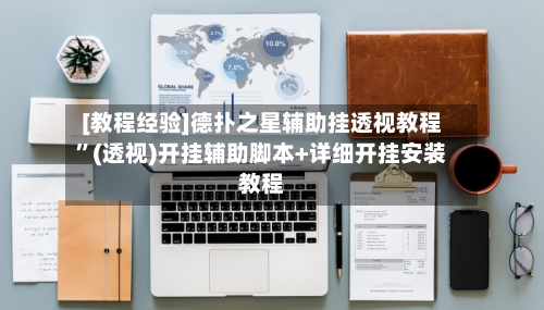 [教程经验]德扑之星辅助挂透视教程”(透视)开挂辅助脚本+详细开挂安装教程-第1张图片