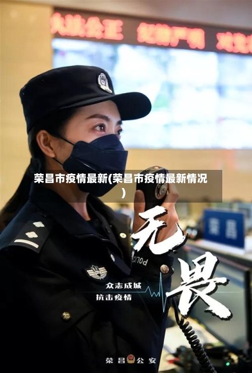 荣昌市疫情最新(荣昌市疫情最新情况)-第1张图片