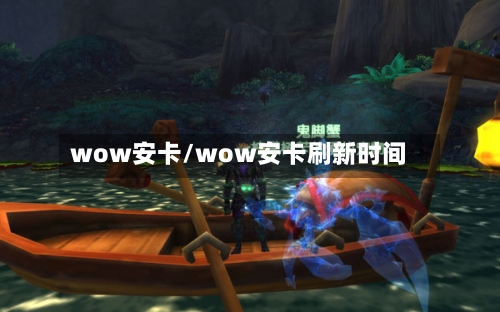 wow安卡/wow安卡刷新时间-第1张图片