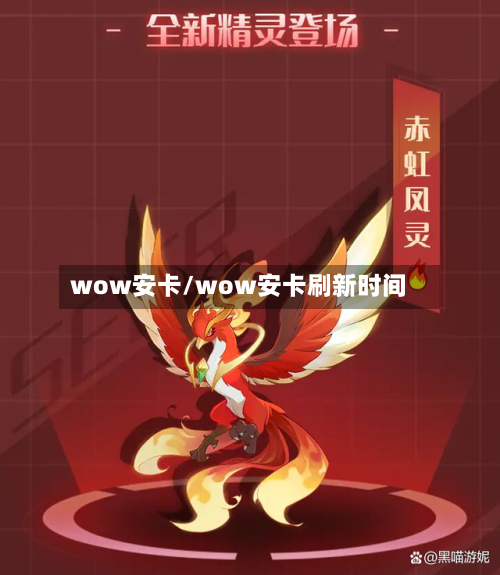wow安卡/wow安卡刷新时间-第3张图片