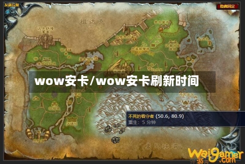 wow安卡/wow安卡刷新时间-第2张图片