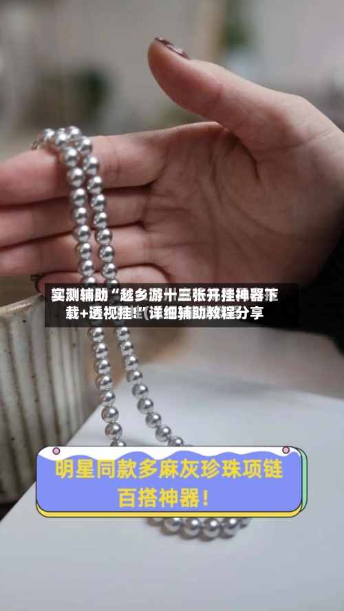 实测辅助“越乡游十三张开挂神器下载+透视挂!”详细辅助教程分享-第1张图片
