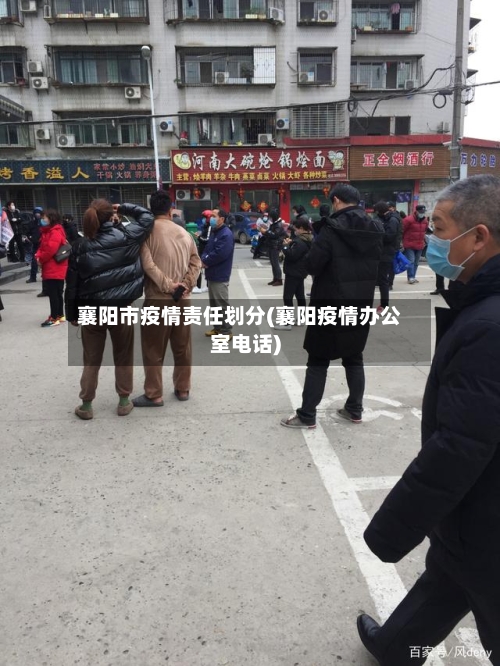 襄阳市疫情责任划分(襄阳疫情办公室电话)-第2张图片