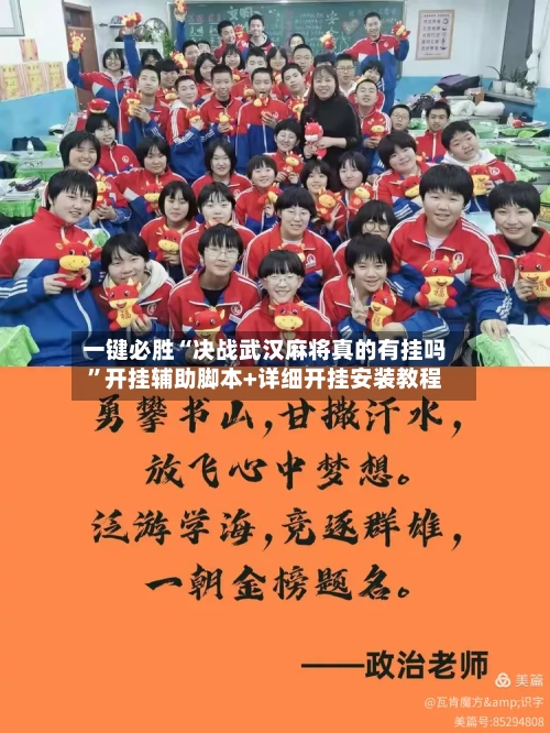一键必胜“决战武汉麻将真的有挂吗”开挂辅助脚本+详细开挂安装教程-第2张图片