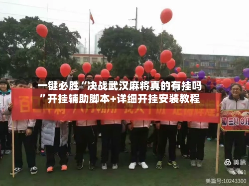 一键必胜“决战武汉麻将真的有挂吗	”开挂辅助脚本+详细开挂安装教程-第1张图片