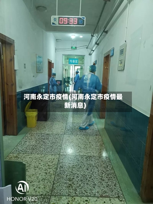 河南永定市疫情(河南永定市疫情最新消息)-第2张图片