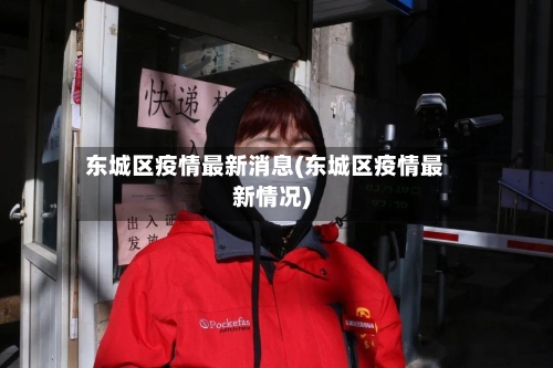 东城区疫情最新消息(东城区疫情最新情况)-第2张图片