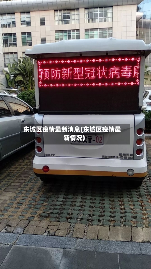 东城区疫情最新消息(东城区疫情最新情况)-第3张图片