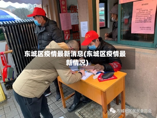 东城区疫情最新消息(东城区疫情最新情况)-第1张图片