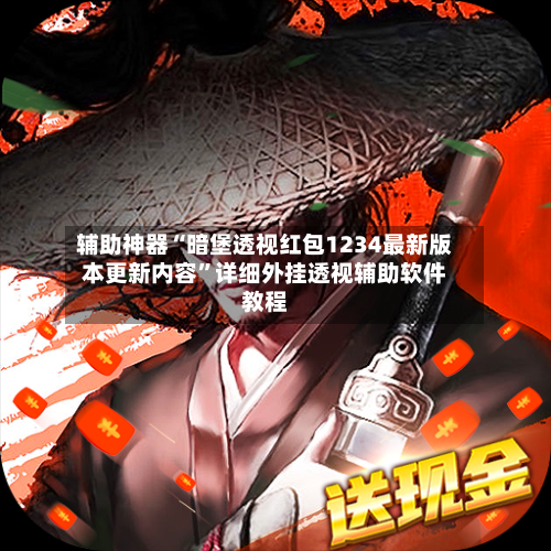 辅助神器“暗堡透视红包1234最新版本更新内容	”详细外挂透视辅助软件教程-第2张图片