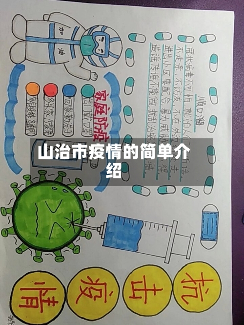 山治市疫情的简单介绍-第2张图片