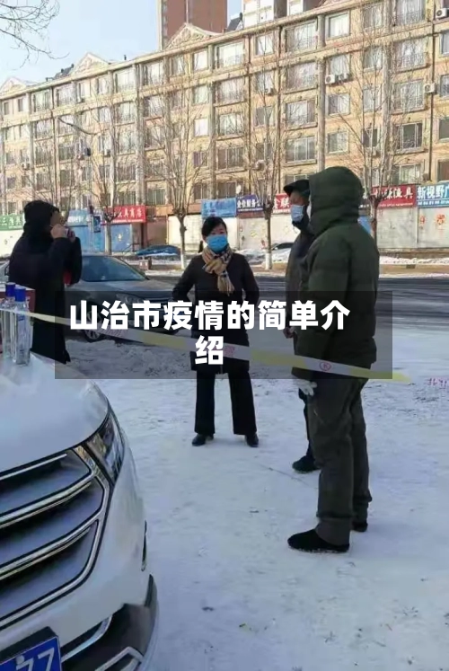 山治市疫情的简单介绍-第1张图片