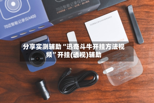 分享实测辅助“迅奇斗牛开挂方法视频”开挂(透视)辅助-第1张图片