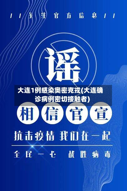 大连1例感染奥密克戎(大连确诊病例密切接触者)-第1张图片