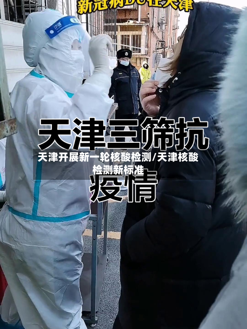天津开展新一轮核酸检测/天津核酸检测新标准-第1张图片