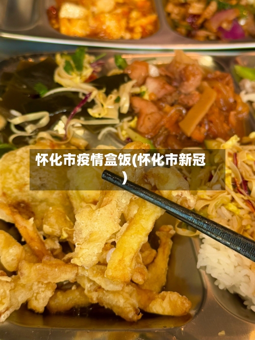 怀化市疫情盒饭(怀化市新冠)-第1张图片