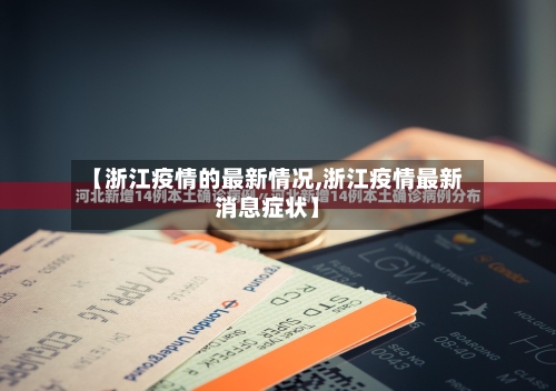 【浙江疫情的最新情况,浙江疫情最新消息症状】-第2张图片