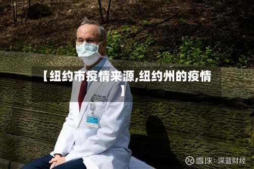 【纽约市疫情来源,纽约州的疫情】-第1张图片