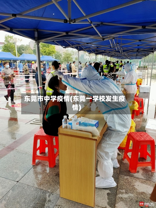 东莞市中学疫情(东莞一学校发生疫情)-第3张图片