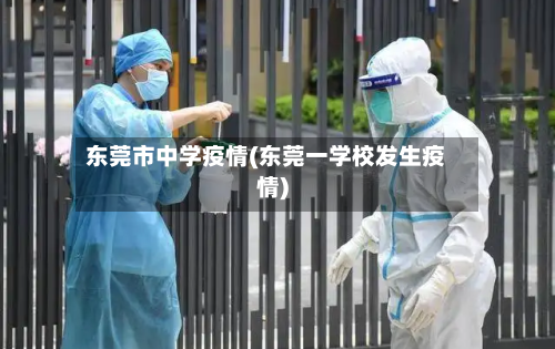 东莞市中学疫情(东莞一学校发生疫情)-第2张图片