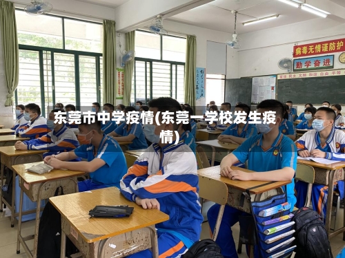 东莞市中学疫情(东莞一学校发生疫情)-第1张图片