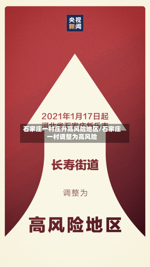 石家庄一村庄升高风险地区/石家庄一村调整为高风险-第2张图片