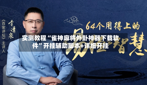 实测教程“雀神麻将外卦神器下载软件”开挂辅助脚本+详细开挂-第2张图片
