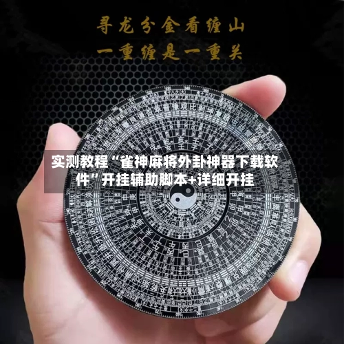 实测教程“雀神麻将外卦神器下载软件”开挂辅助脚本+详细开挂-第1张图片